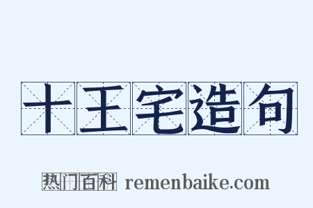 十王宅造句是什么意思的图片